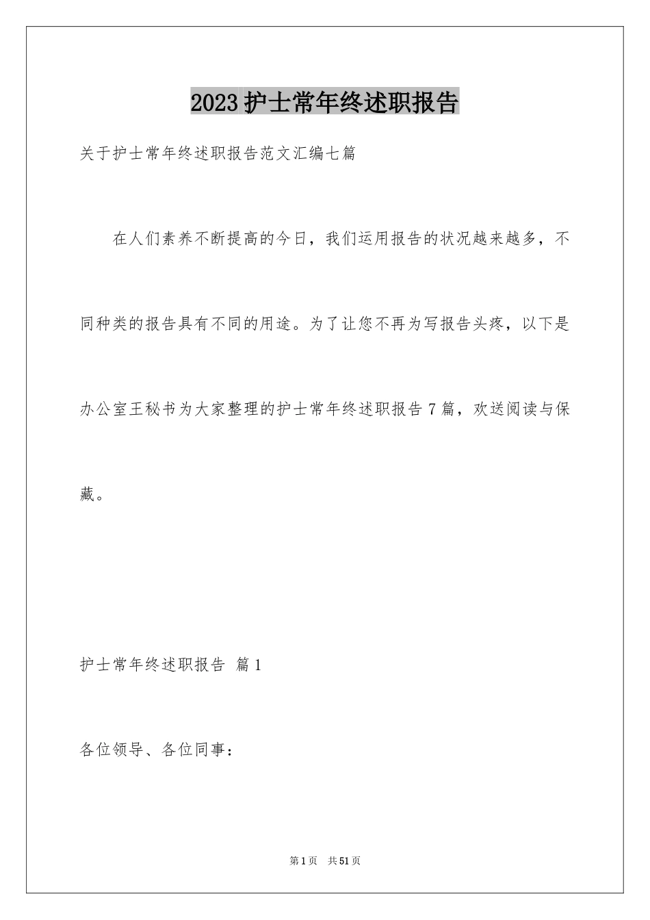 2023护士长年终述职报告27范文.docx_第1页