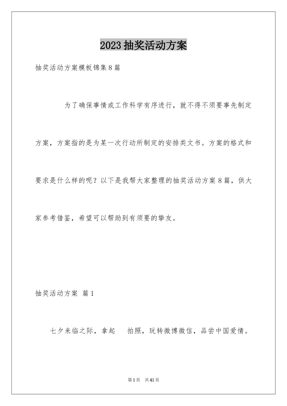 2023抽奖活动方案10范文.docx_第1页