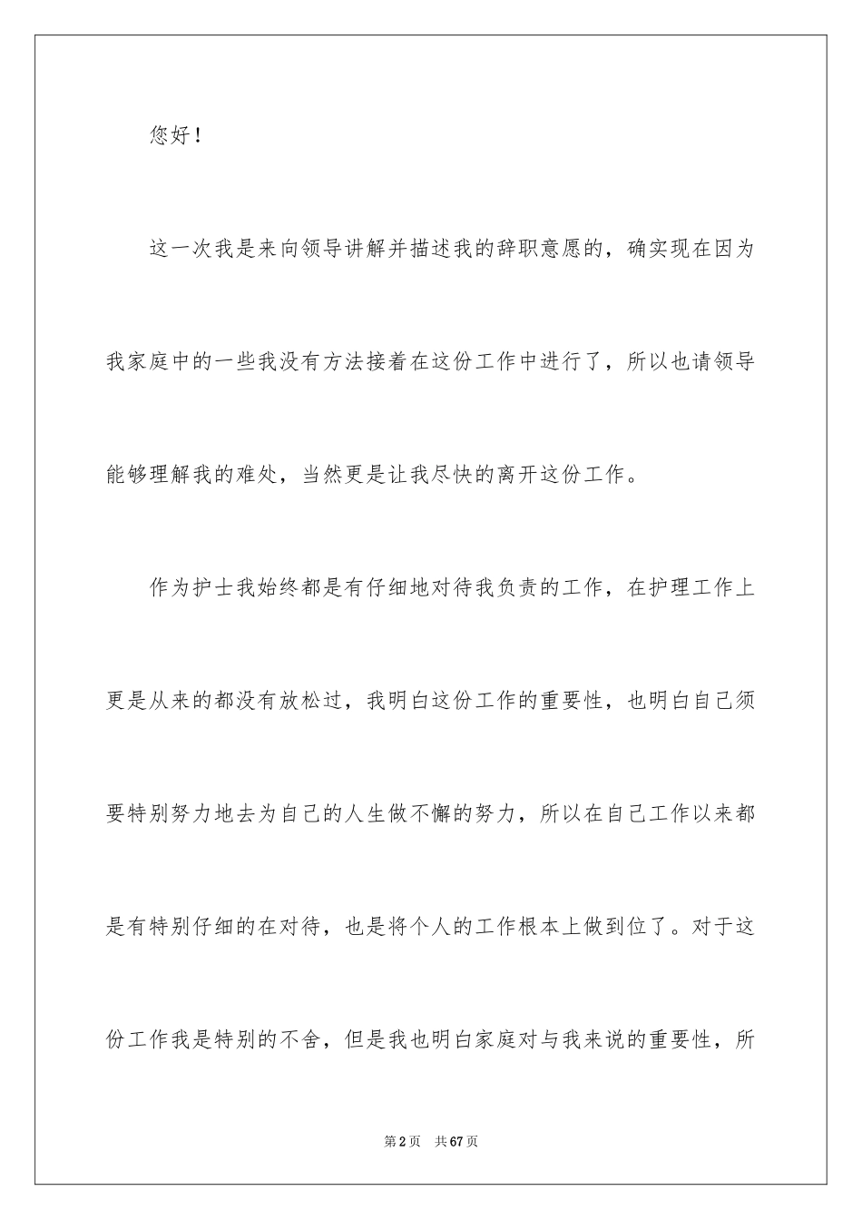 2023护士家庭原因辞职报告2范文.docx_第2页