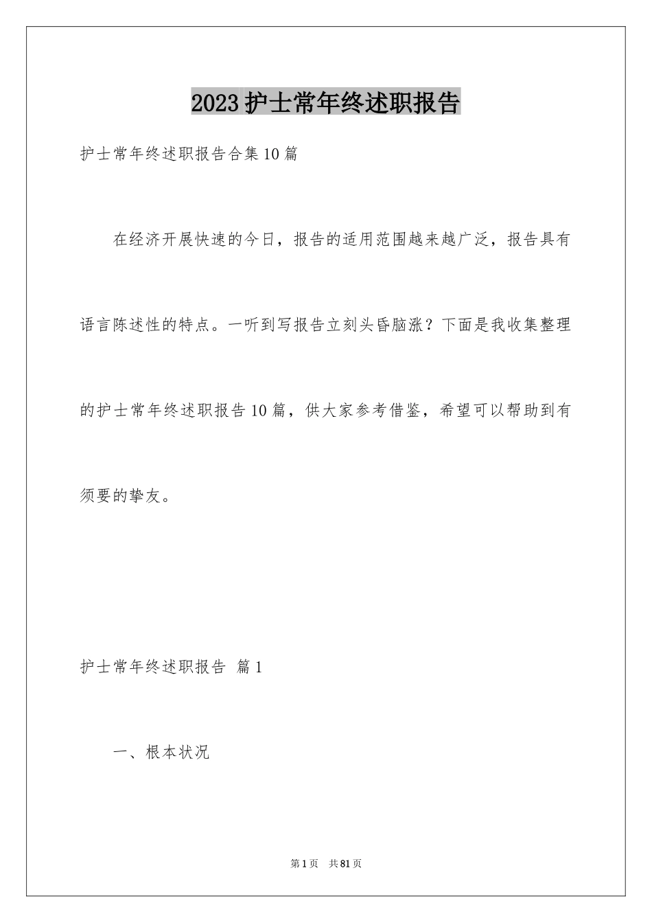 2023护士长年终述职报告25范文.docx_第1页