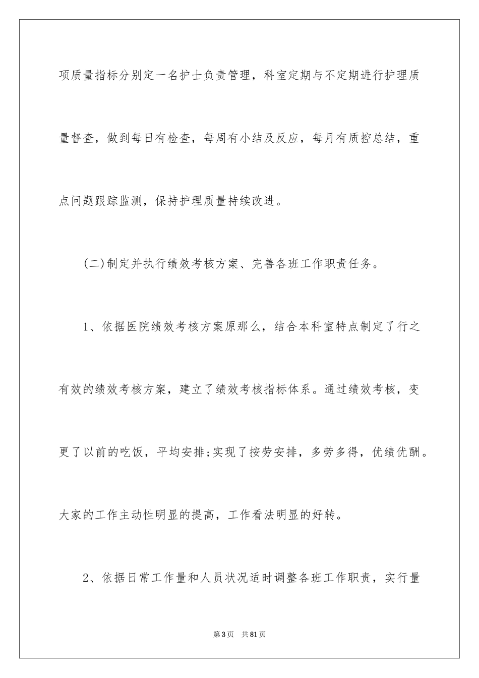 2023护士长年终述职报告25范文.docx_第3页