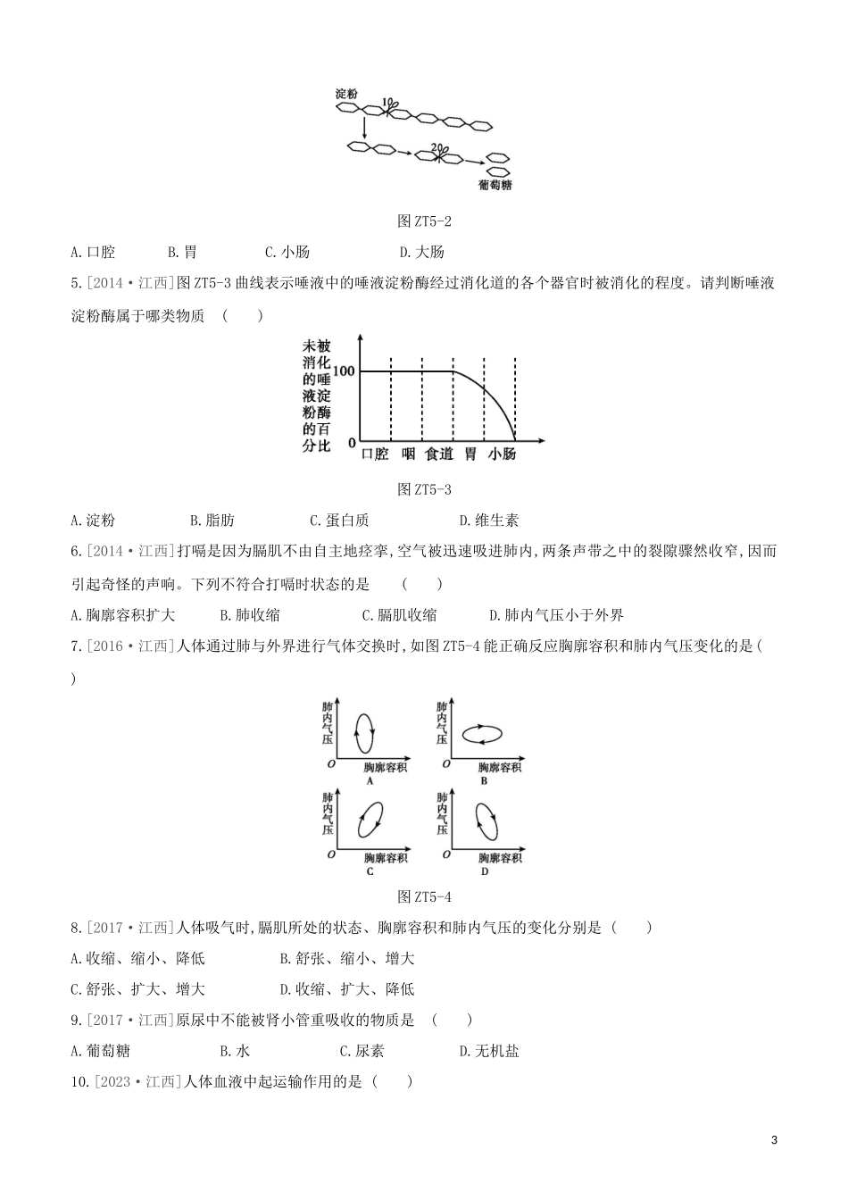 江西专版2023学年中考生物复习方案专题复习05生物圈中的人试题.docx_第3页