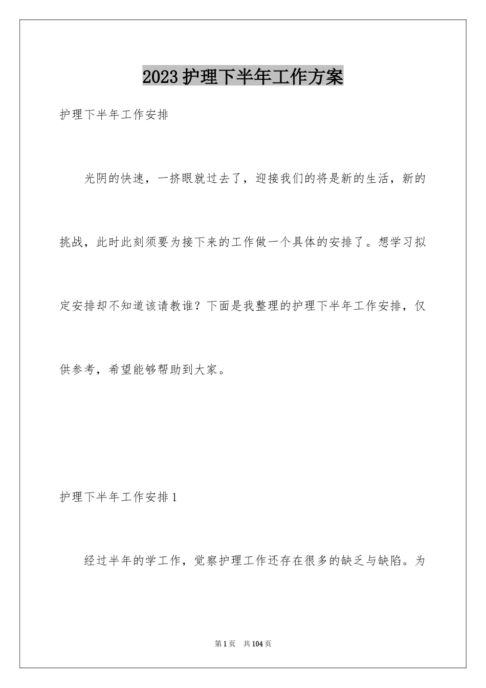 2023护理下半年工作计划范文.docx_第1页