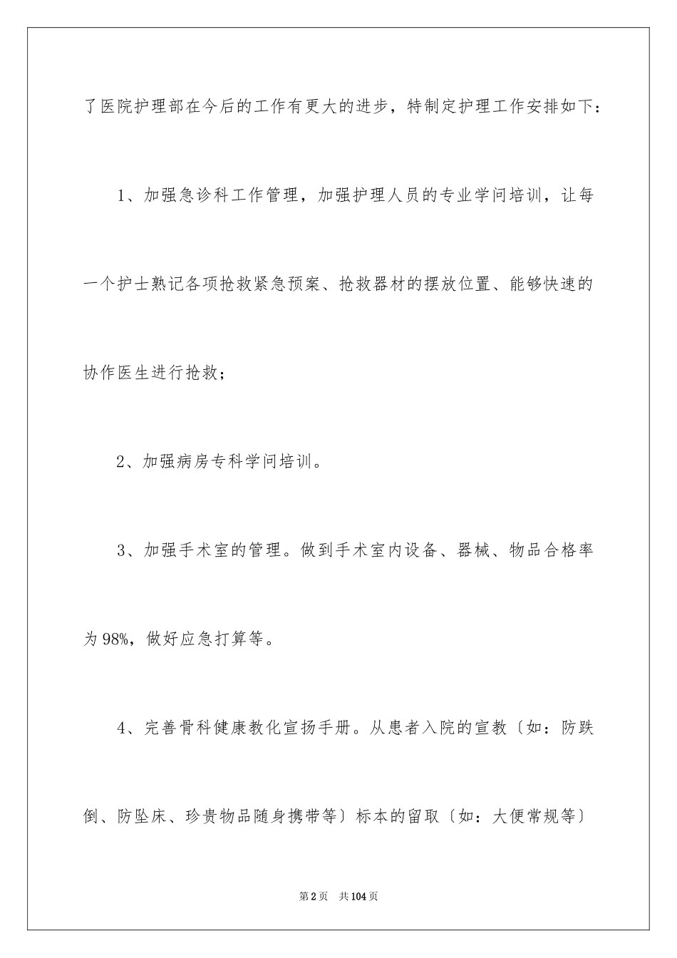 2023护理下半年工作计划范文.docx_第2页