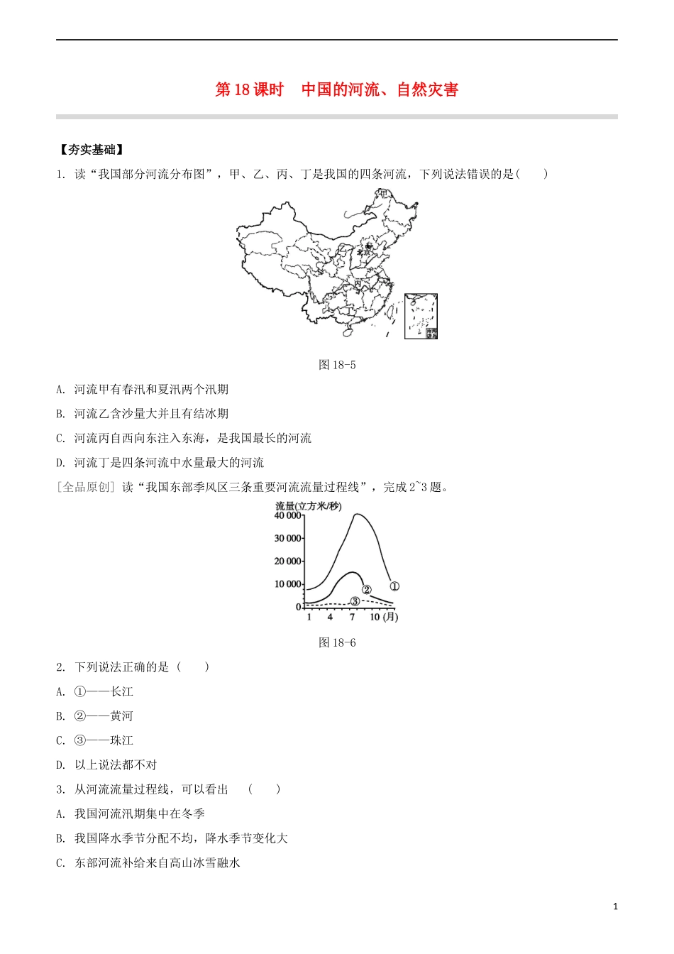 鄂尔多斯专版2023学年中考地理复习方案第04部分中国地理上第18课时中国的河流自然灾害试题.docx_第1页