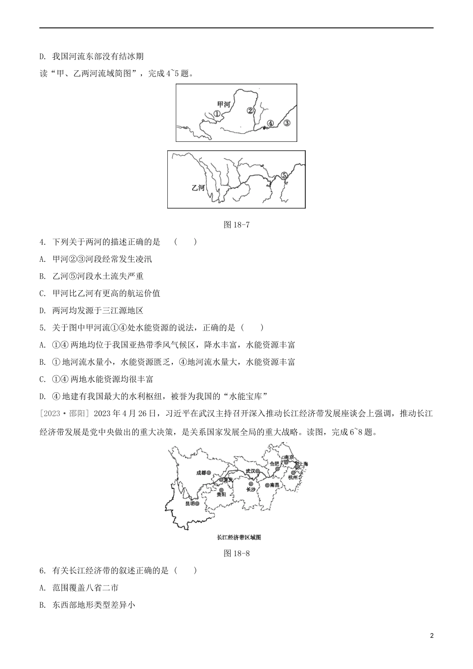 鄂尔多斯专版2023学年中考地理复习方案第04部分中国地理上第18课时中国的河流自然灾害试题.docx_第2页