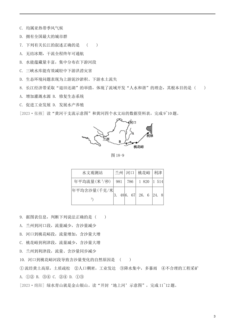 鄂尔多斯专版2023学年中考地理复习方案第04部分中国地理上第18课时中国的河流自然灾害试题.docx_第3页