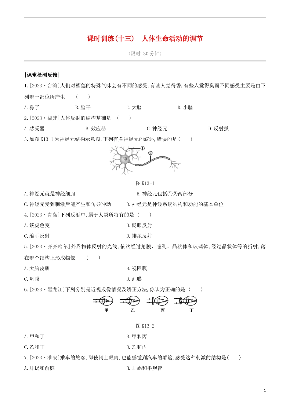 连云港专版2023学年中考生物复习方案第六单元生命活动的调节和生态系统的稳定课时训练13人体生命活动的调节试题.docx_第1页