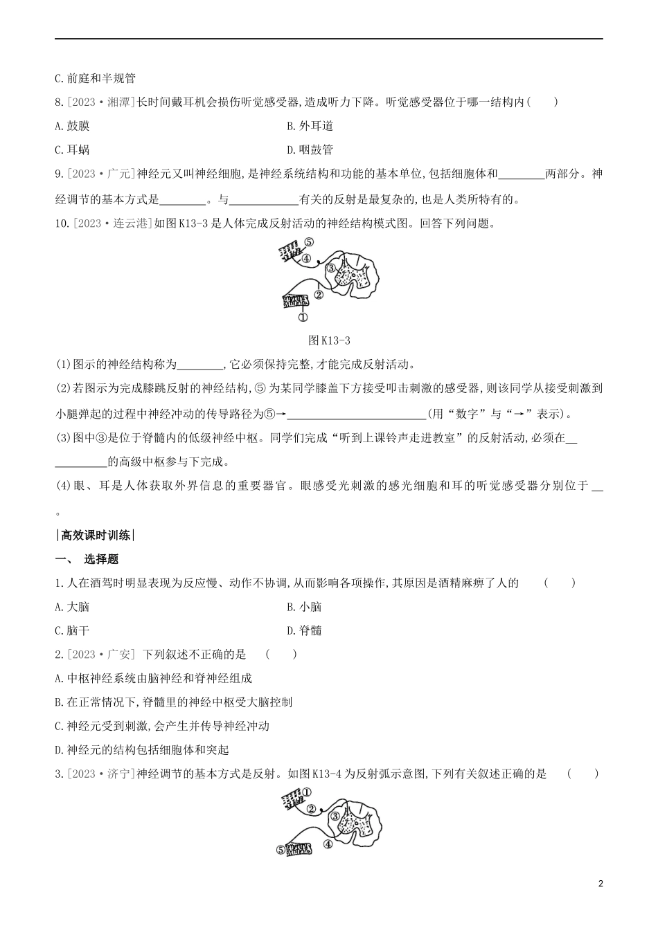连云港专版2023学年中考生物复习方案第六单元生命活动的调节和生态系统的稳定课时训练13人体生命活动的调节试题.docx_第2页