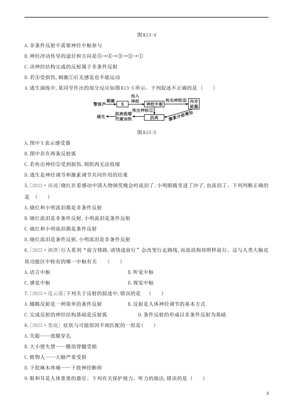 连云港专版2023学年中考生物复习方案第六单元生命活动的调节和生态系统的稳定课时训练13人体生命活动的调节试题.docx_第3页