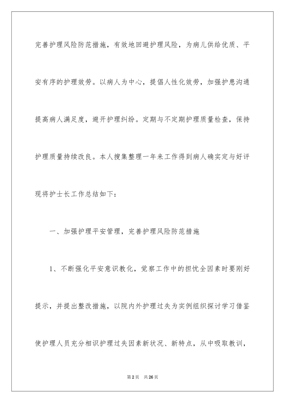 2023护士长的个人述职报告1范文.docx_第2页