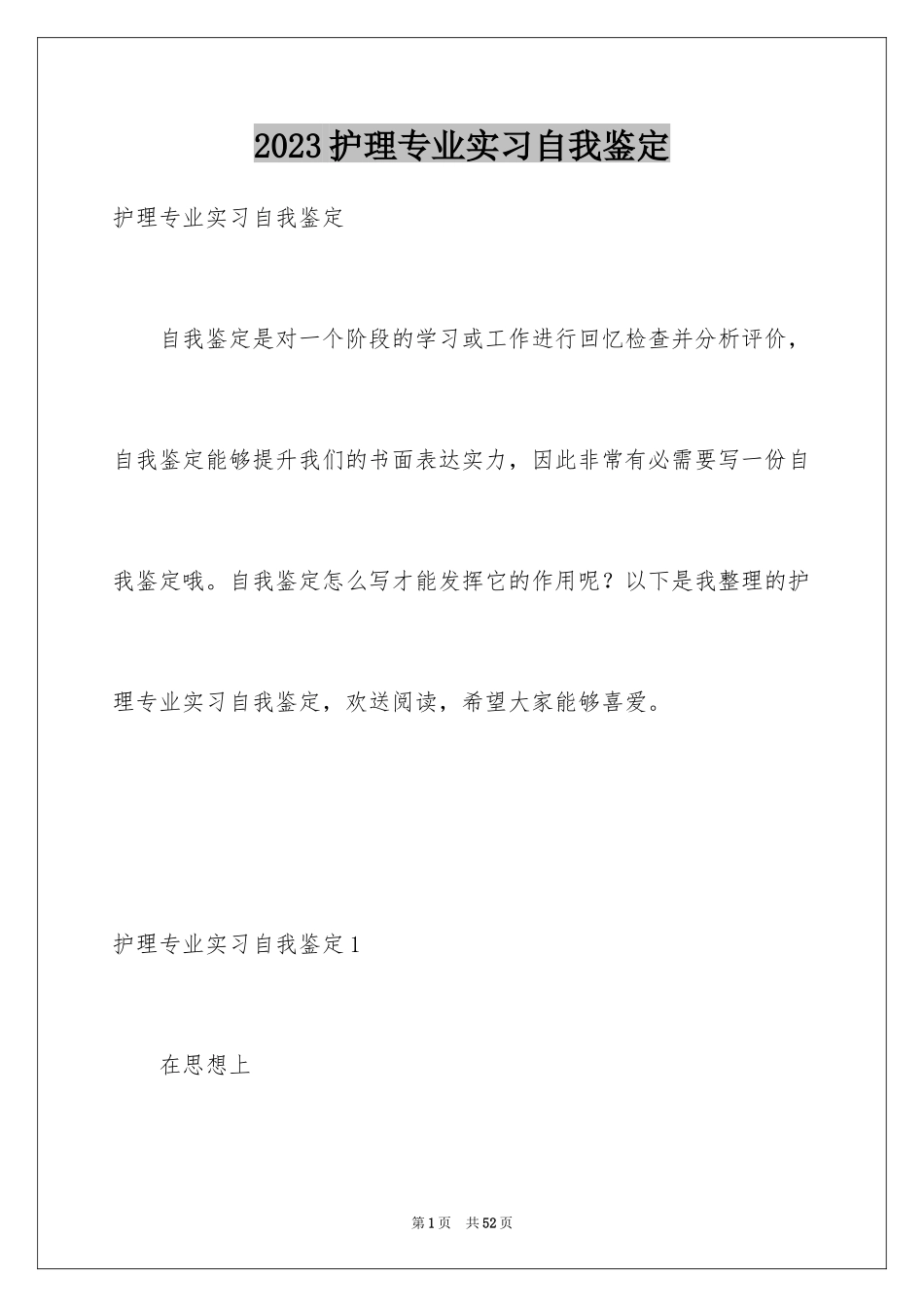 2023护理专业实习自我鉴定范文.docx_第1页