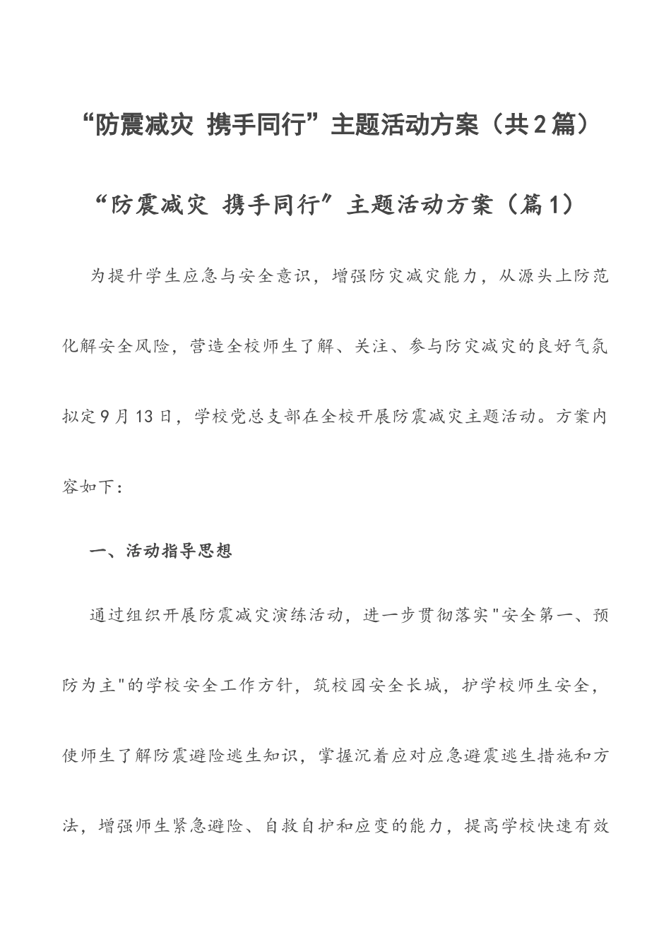 “防震减灾 携手同行”主题活动方案（共2篇）.docx_第1页