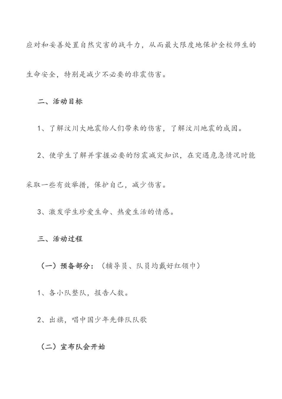 “防震减灾 携手同行”主题活动方案（共2篇）.docx_第2页