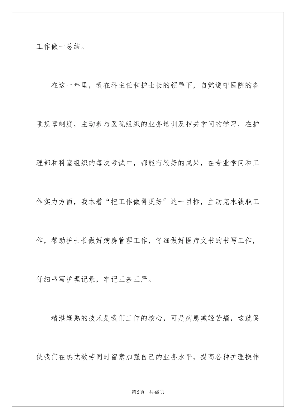 2023护士述职报告103范文.docx_第2页