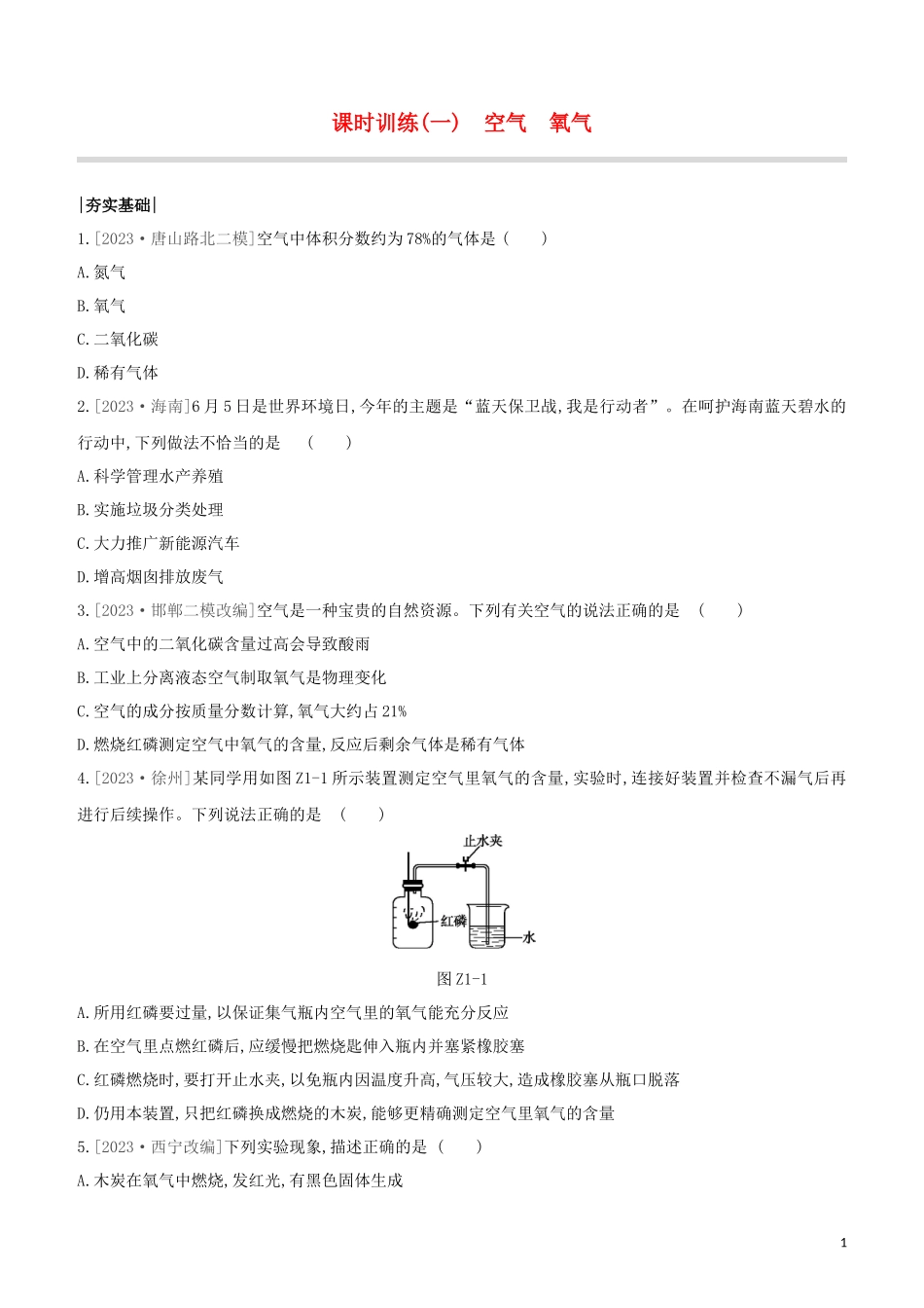 河北专版2023学年中考化学复习方案课时训练01空气氧气试题.docx_第1页