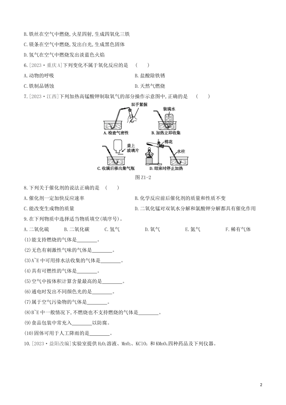 河北专版2023学年中考化学复习方案课时训练01空气氧气试题.docx_第2页