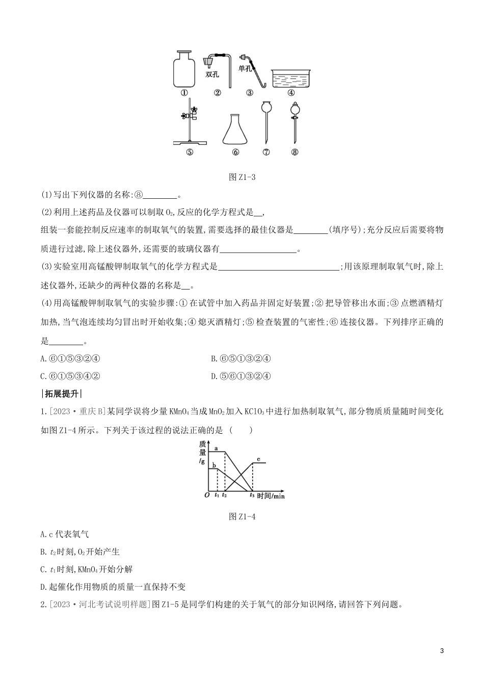 河北专版2023学年中考化学复习方案课时训练01空气氧气试题.docx_第3页