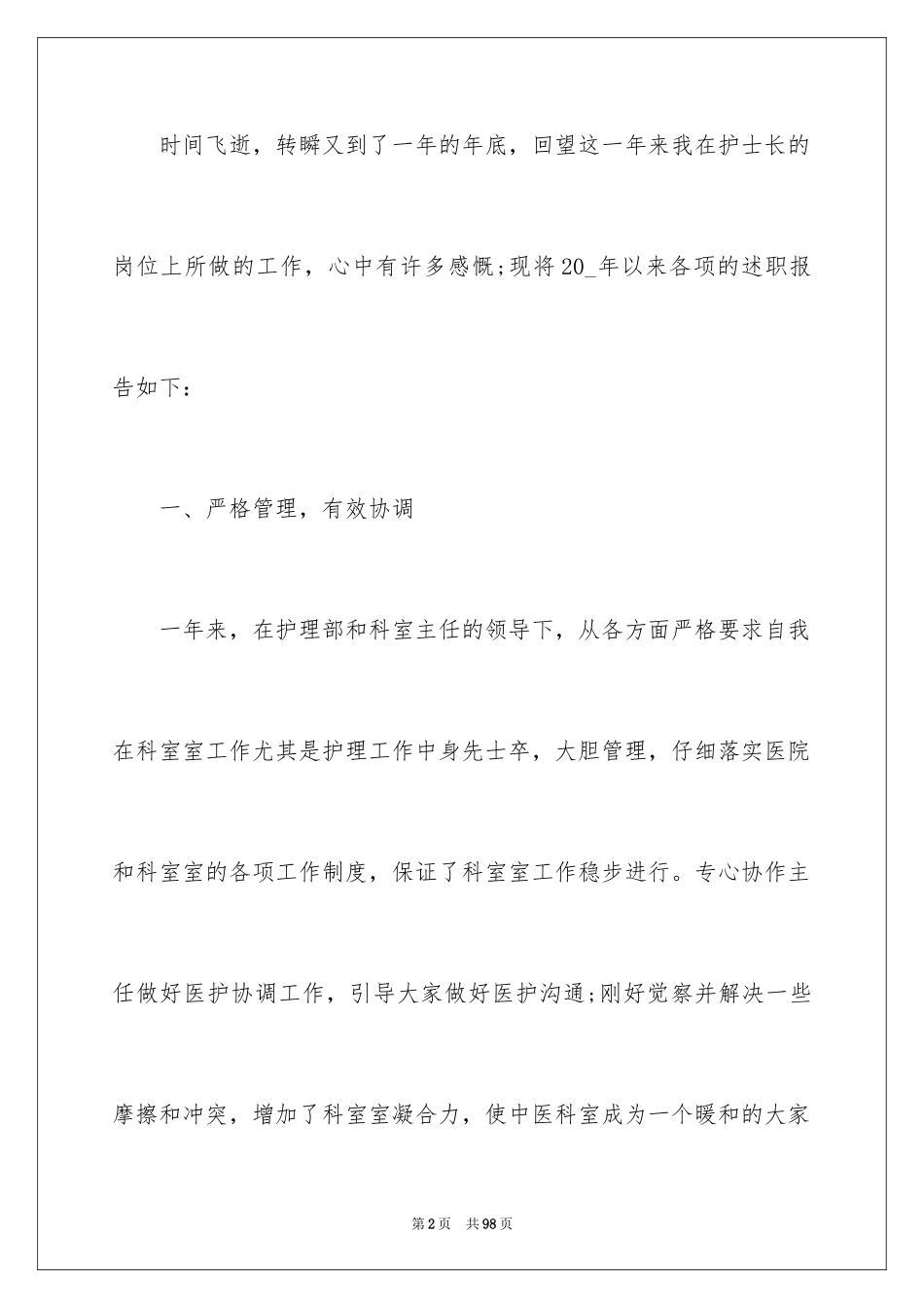 2023护士年终述职报告1范文.docx_第2页