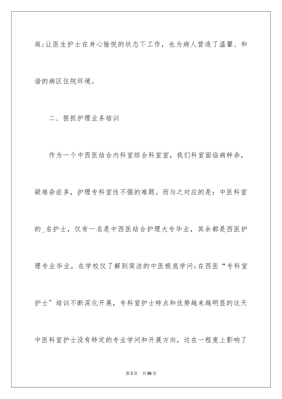 2023护士年终述职报告1范文.docx_第3页