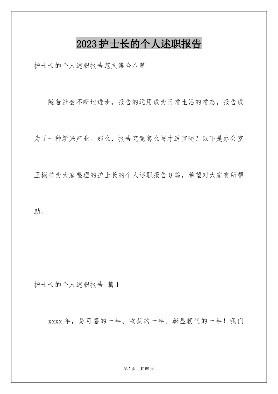 2023护士长的个人述职报告13范文.docx_第1页