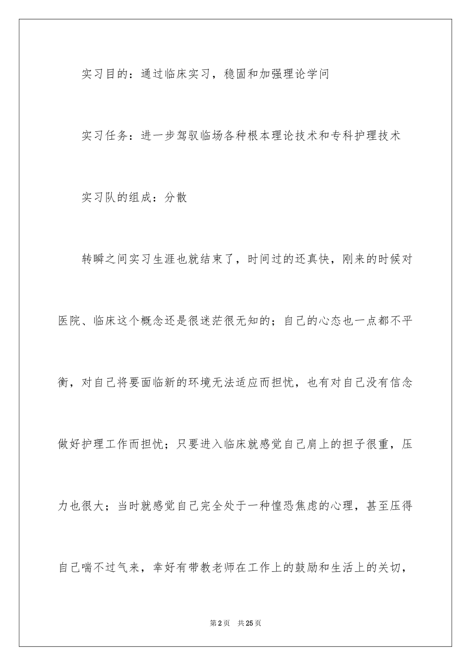 2023护士的实习报告6范文.docx_第2页