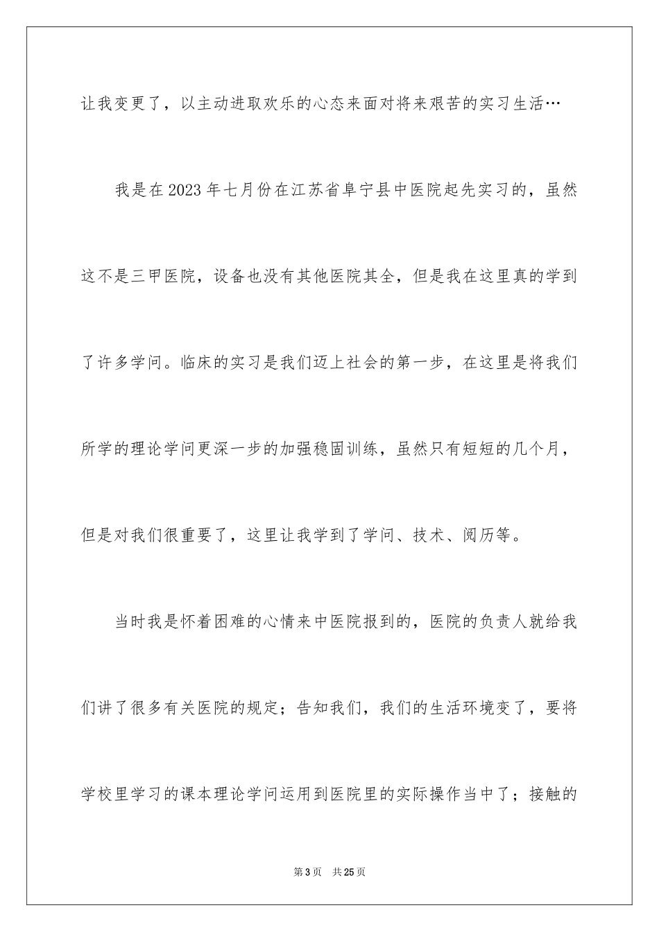 2023护士的实习报告6范文.docx_第3页