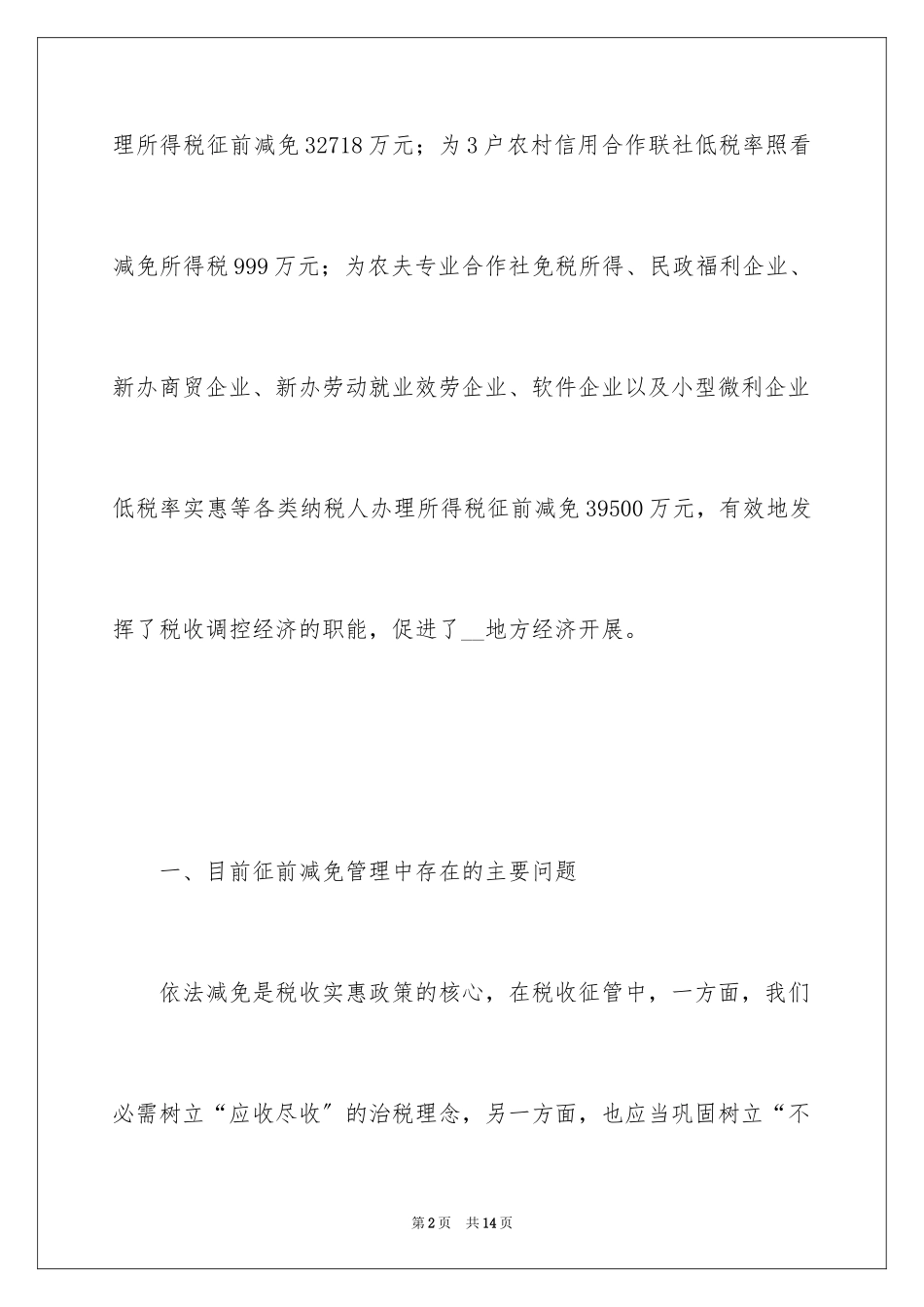 2023年发挥税收调节职能加强征前减免管理调研对策的调研报告.docx_第2页