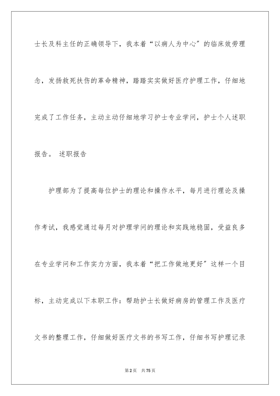 2023护士述职报告20范文.docx_第2页
