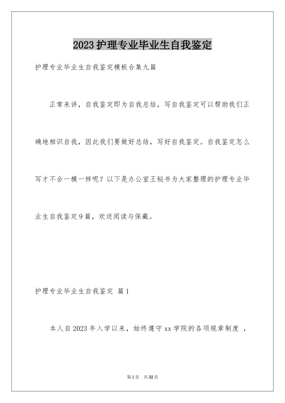 2023护理专业毕业生自我鉴定1范文.docx_第1页