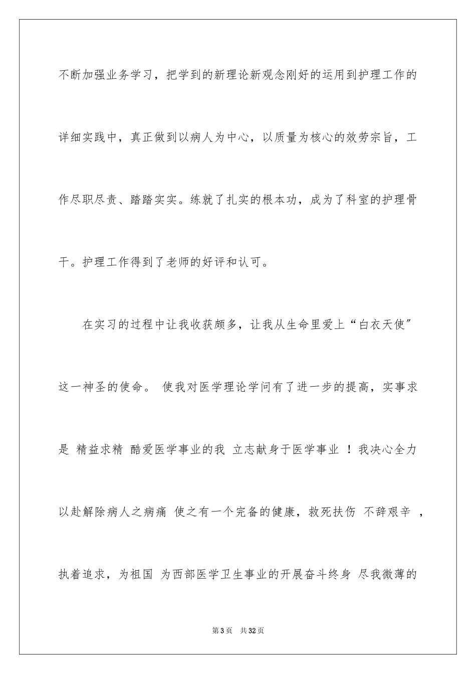2023护理专业毕业生自我鉴定1范文.docx_第3页