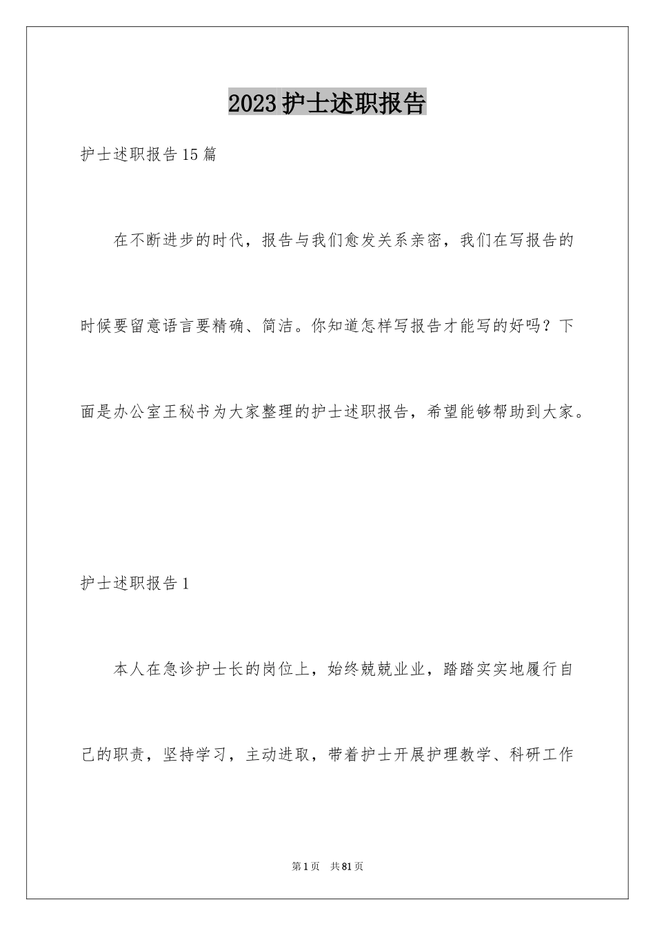 2023护士述职报告13范文.docx_第1页