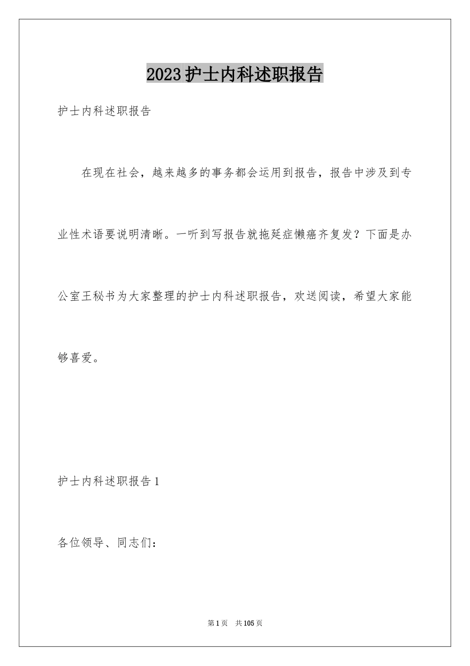 2023护士内科述职报告范文.docx_第1页