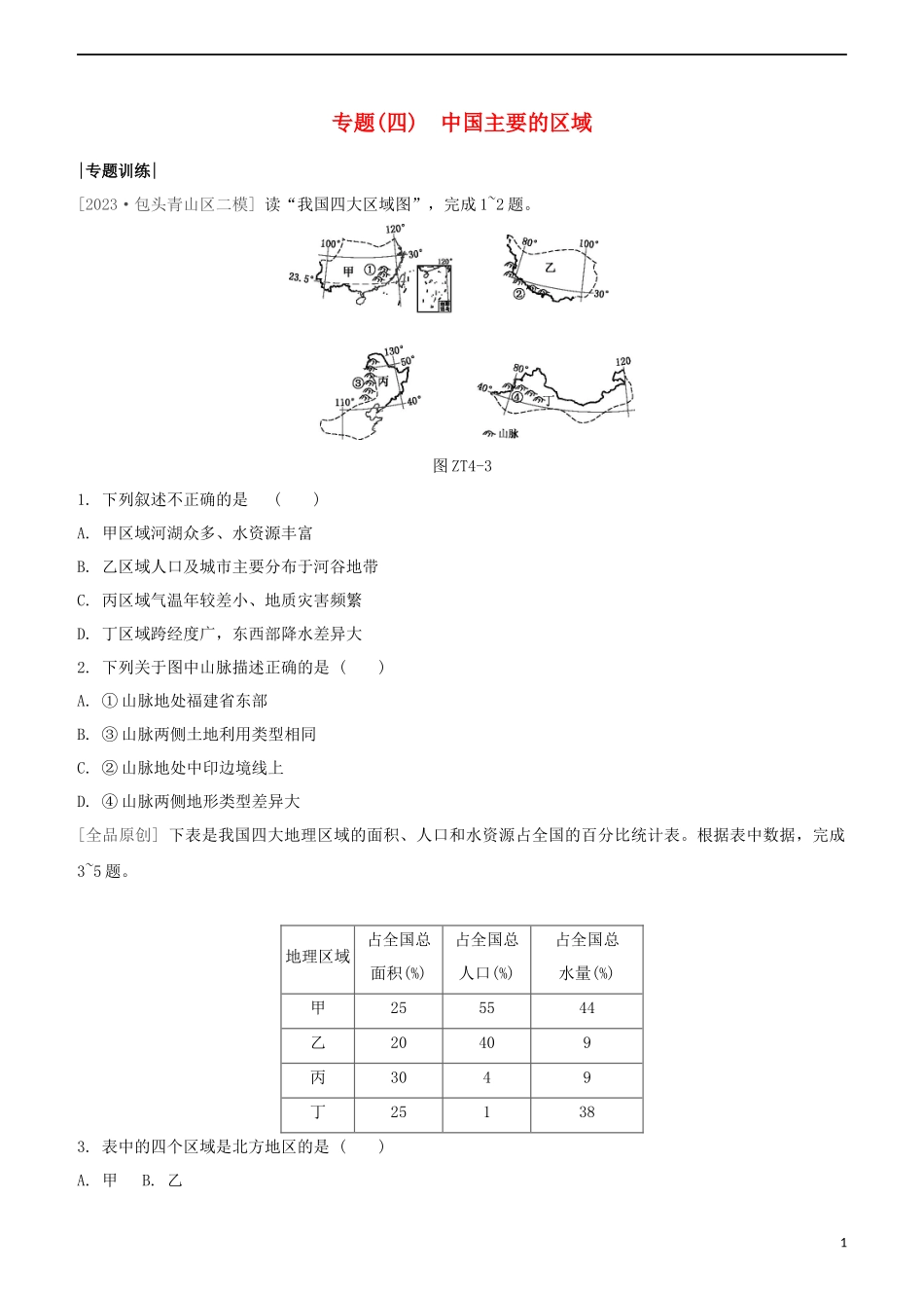 鄂尔多斯专版2023学年中考地理复习方案专题四中国主要的区域试题.docx_第1页