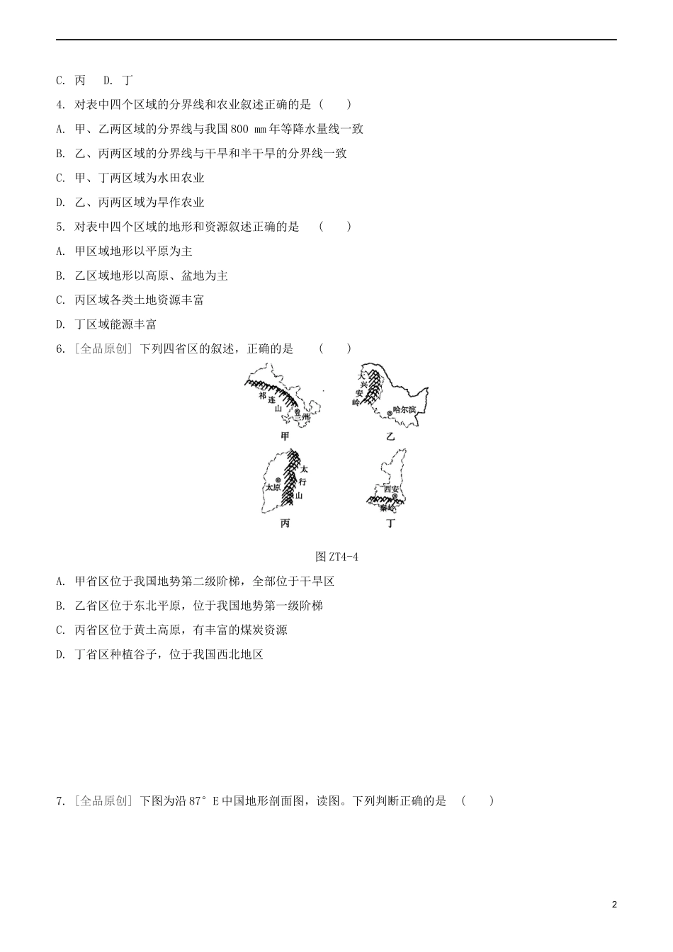 鄂尔多斯专版2023学年中考地理复习方案专题四中国主要的区域试题.docx_第2页