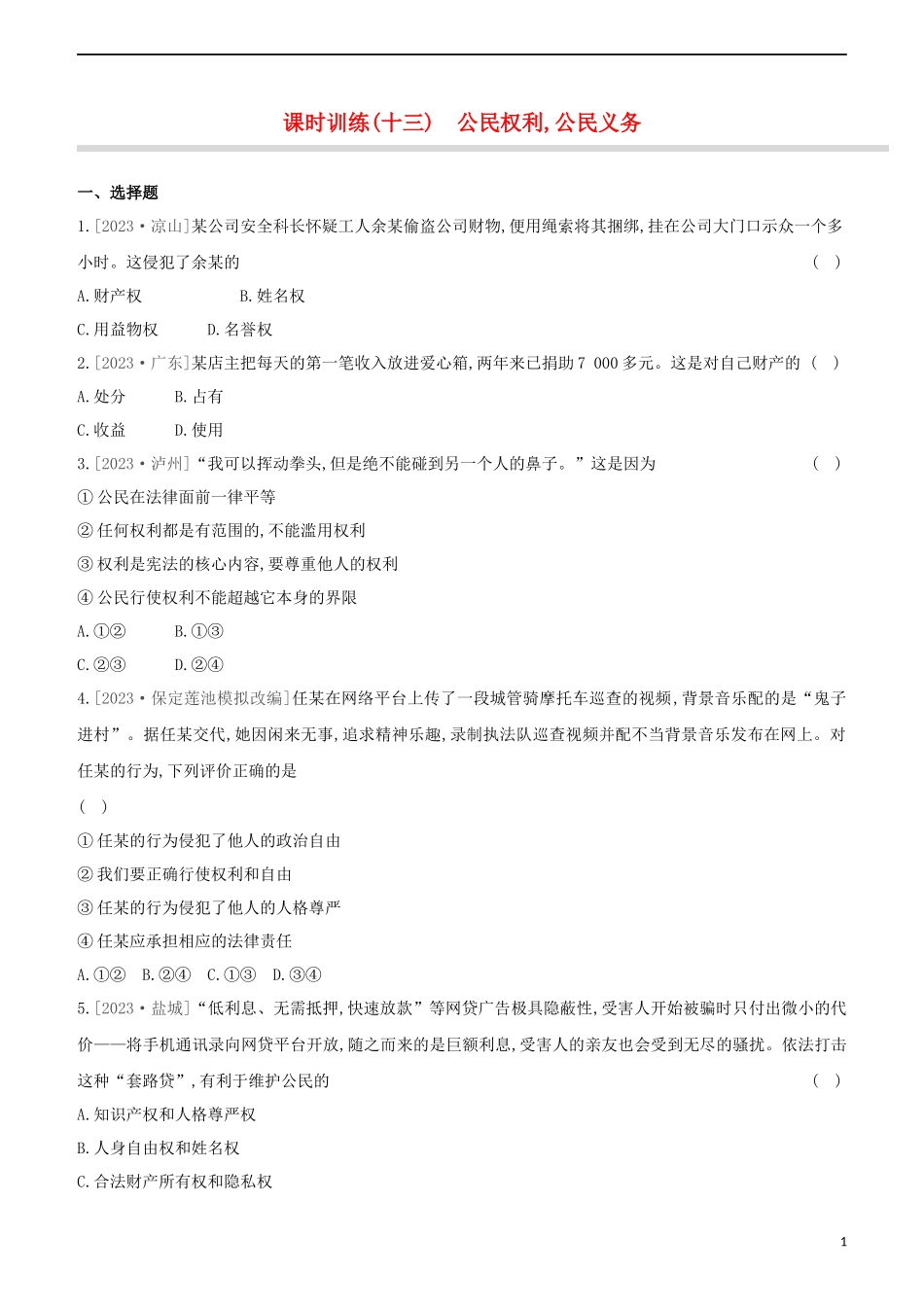 河北专版2023学年中考道德与法治复习方案第三部分课时训练十三公民权利公民义务试题.docx_第1页