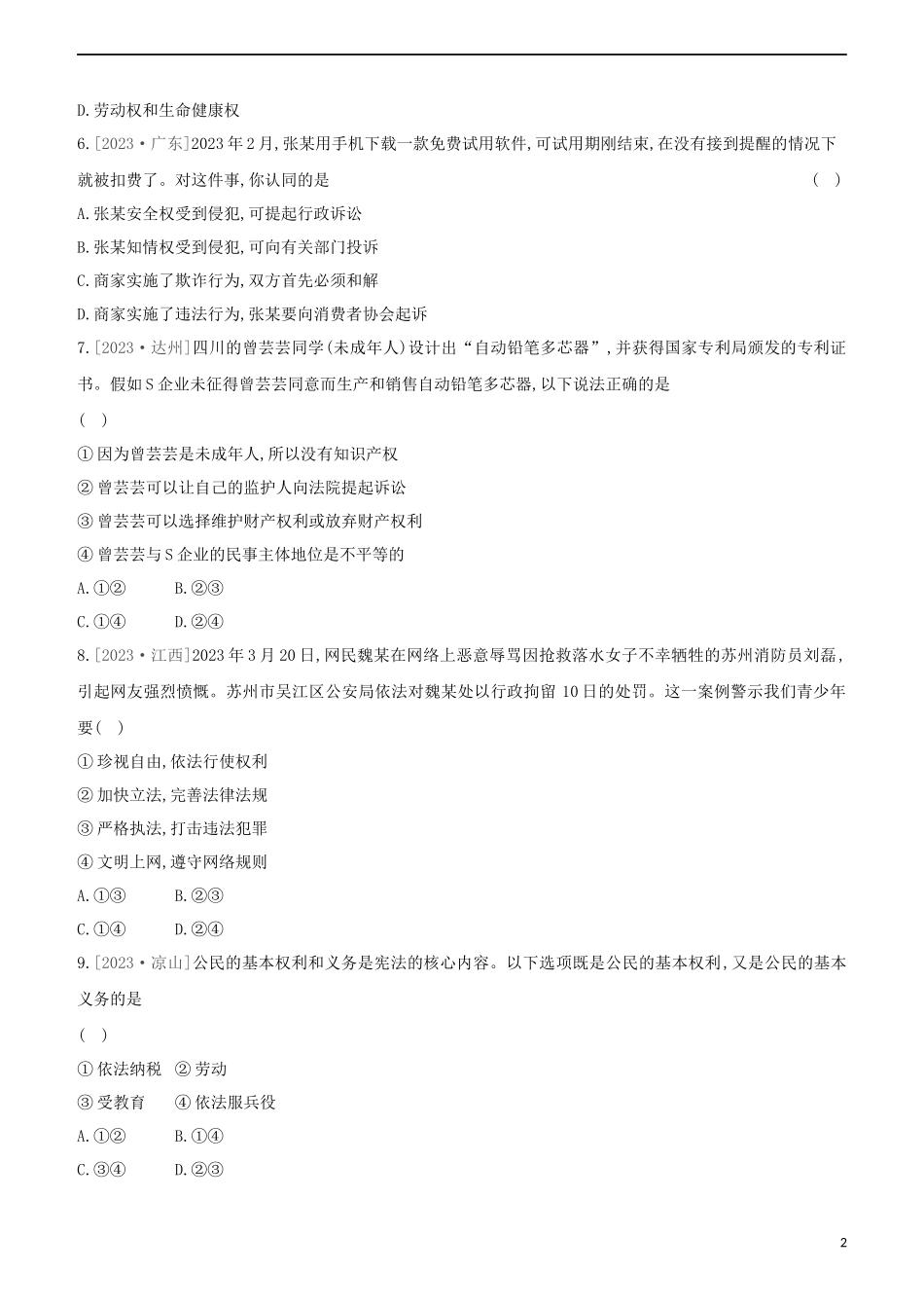 河北专版2023学年中考道德与法治复习方案第三部分课时训练十三公民权利公民义务试题.docx_第2页