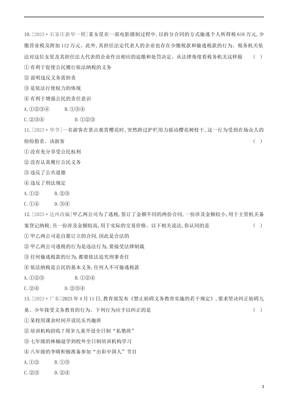 河北专版2023学年中考道德与法治复习方案第三部分课时训练十三公民权利公民义务试题.docx_第3页