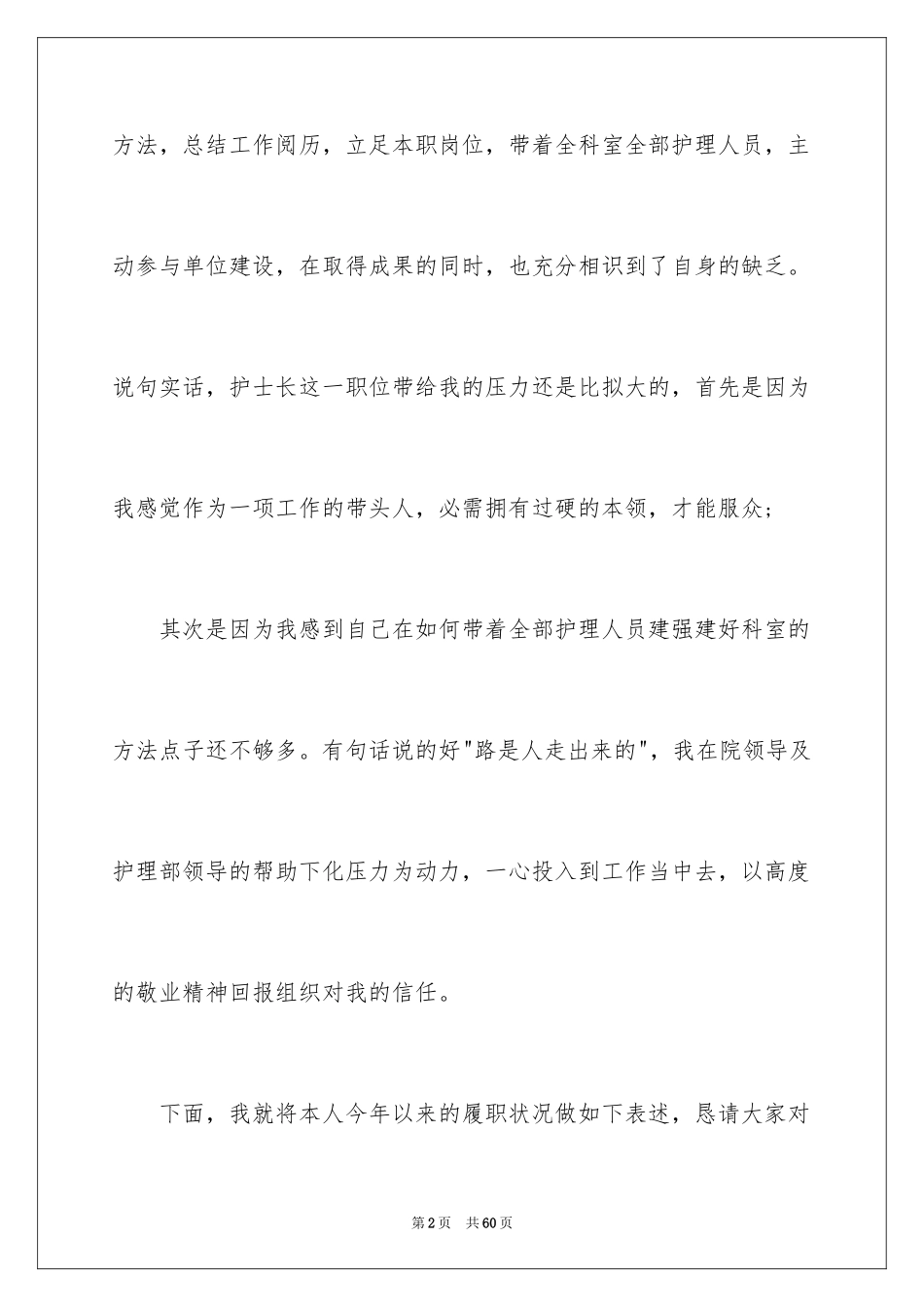 2023护士长的个人述职报告57范文.docx_第2页