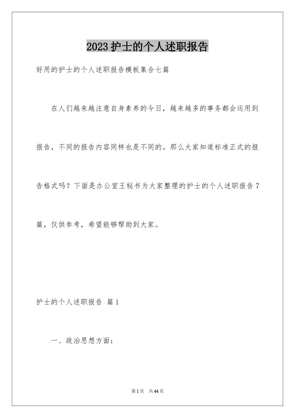 2023护士的个人述职报告12范文.docx_第1页