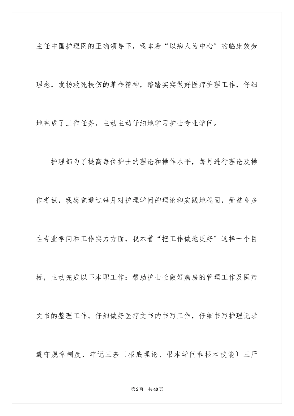 2023护士职称述职报告范文.docx_第2页