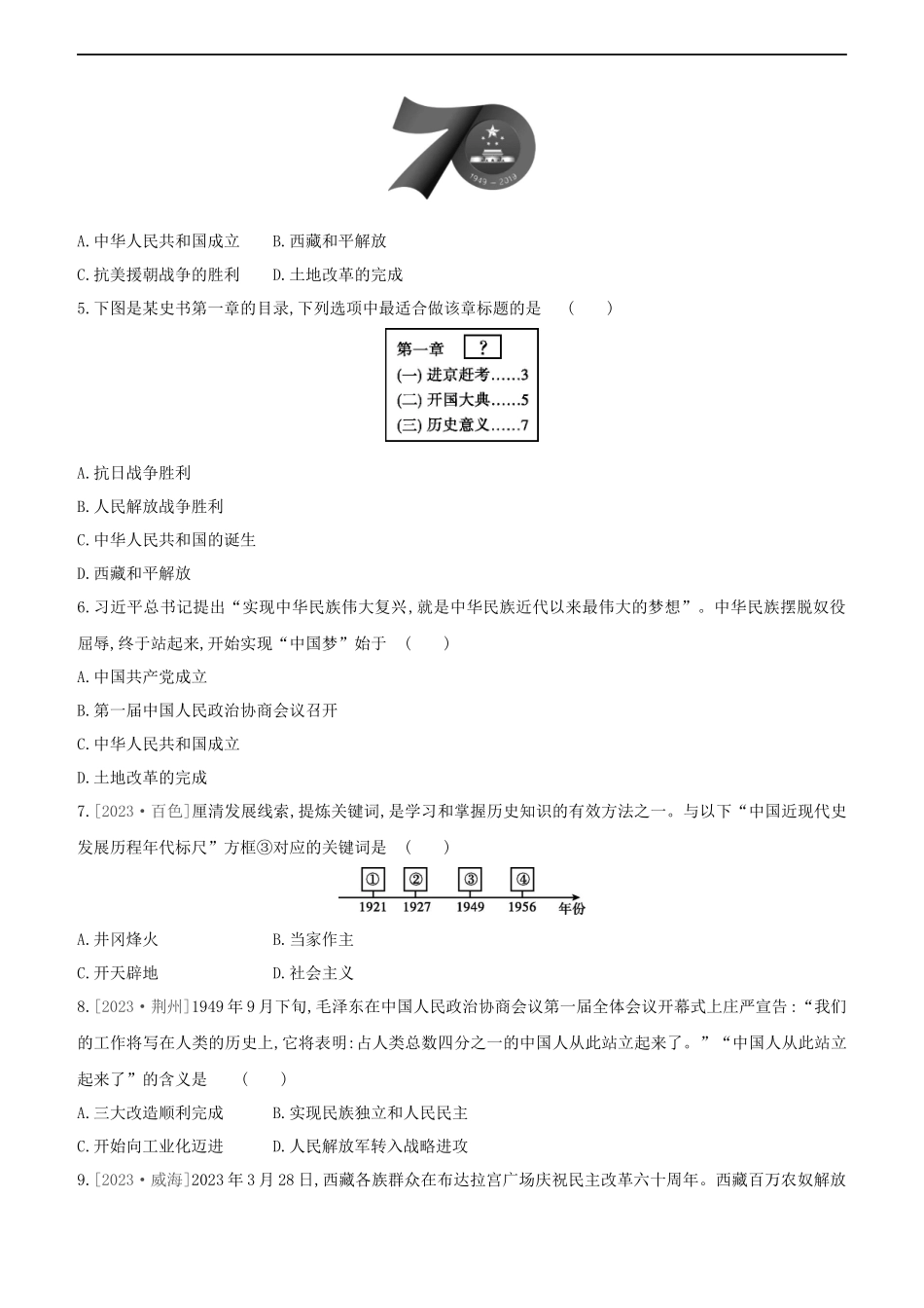 鄂尔多斯专版2023学年中考历史复习方案第三部分中国现代史课时训练十四中华人民共和国的成立和巩固试题.docx_第2页