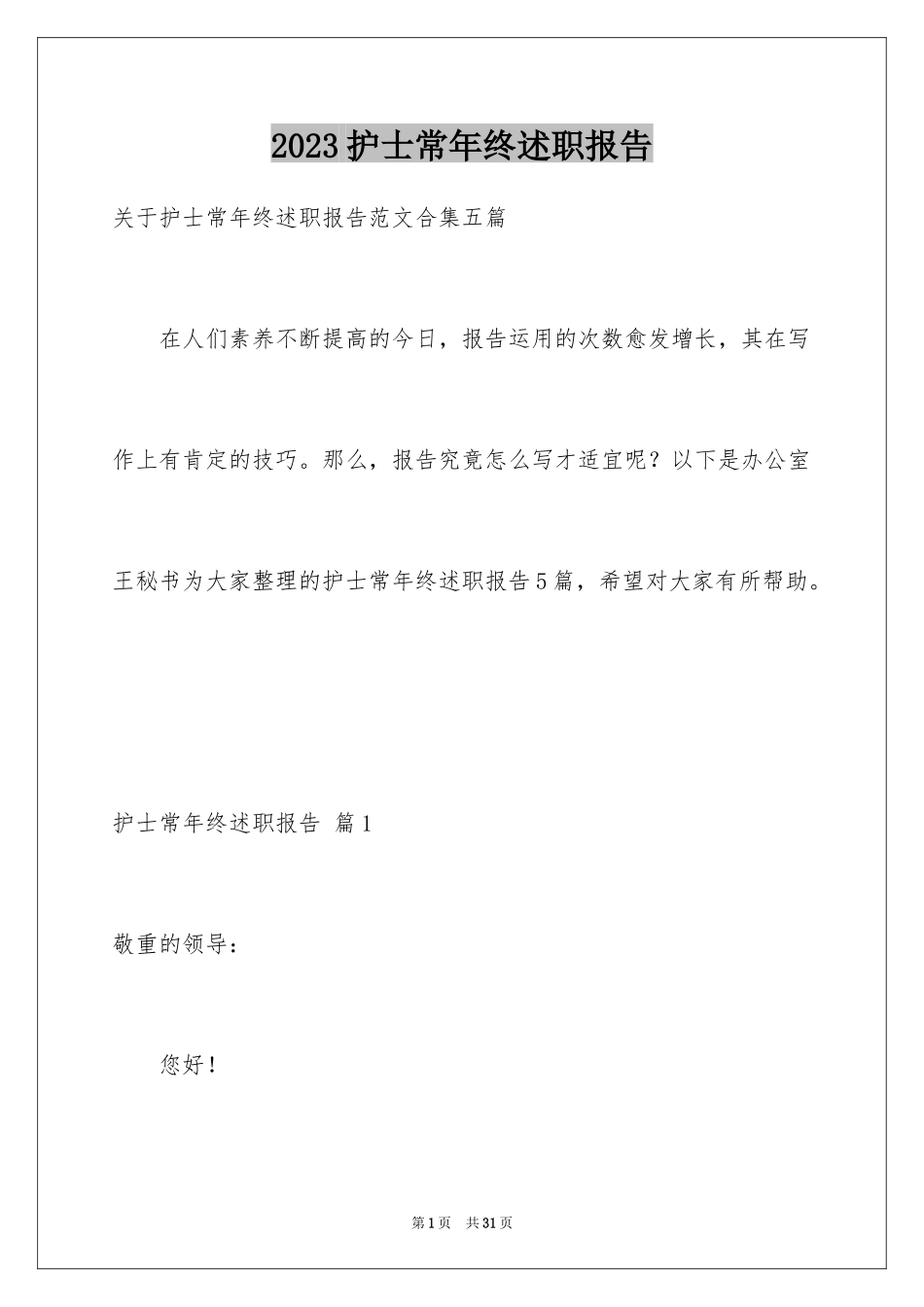2023护士长年终述职报告46范文.docx_第1页
