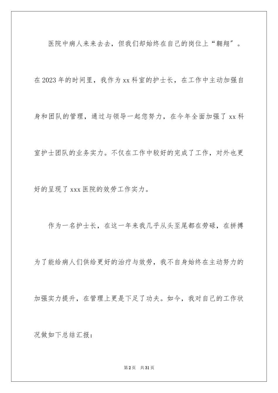 2023护士长年终述职报告46范文.docx_第2页