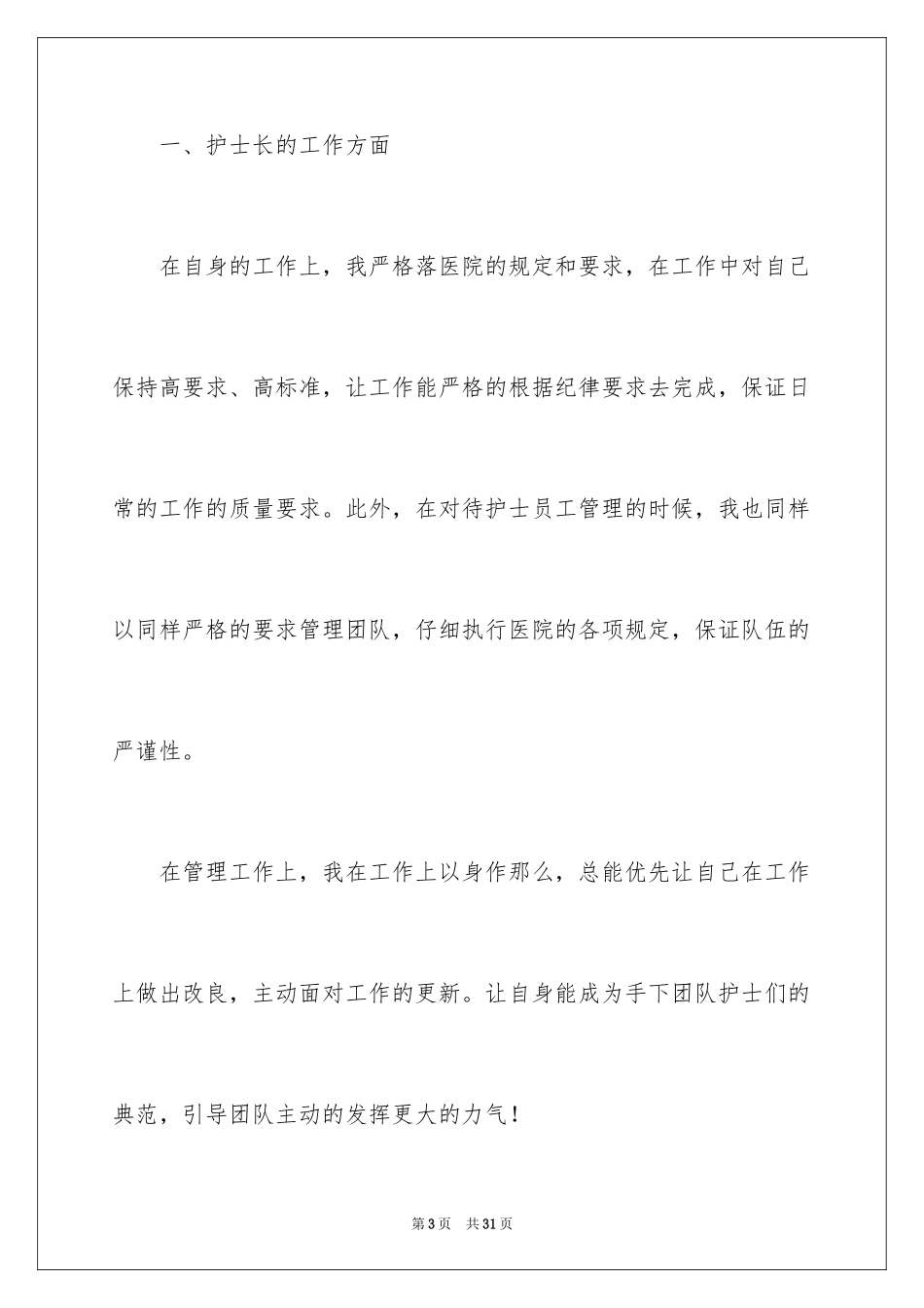 2023护士长年终述职报告46范文.docx_第3页