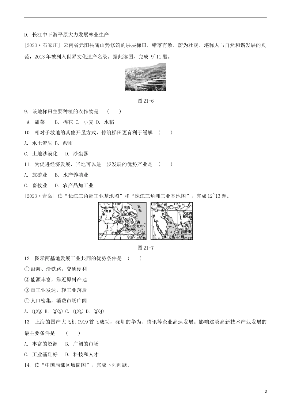 鄂尔多斯专版2023学年中考地理复习方案第04部分中国地理上第21课时中国的农业与工业试题.docx_第3页