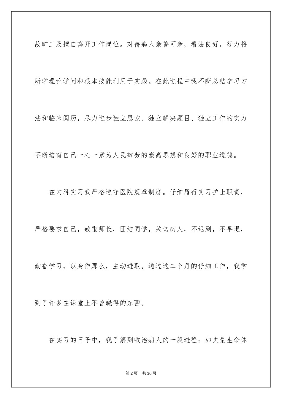 2023护士的实习报告49范文.docx_第2页