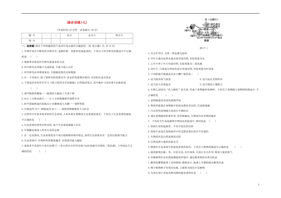 连云港专版2023学年中考生物复习方案综合训练07试题.docx_第1页