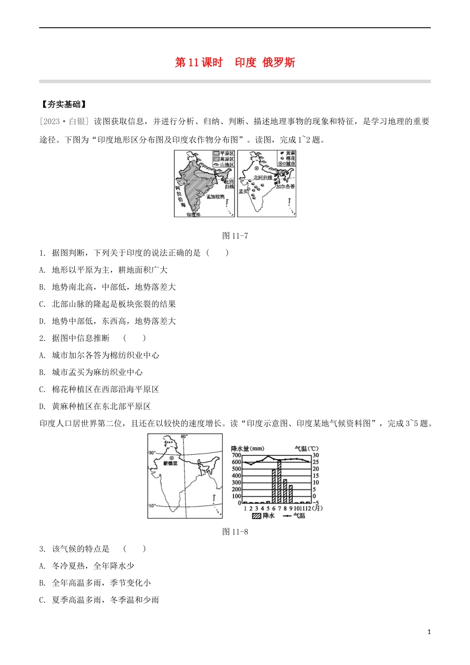 鄂尔多斯专版2023学年中考地理复习方案第03部分世界地理下第11课时尤俄罗斯试题.docx_第1页