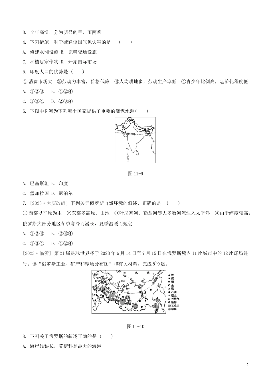 鄂尔多斯专版2023学年中考地理复习方案第03部分世界地理下第11课时尤俄罗斯试题.docx_第2页